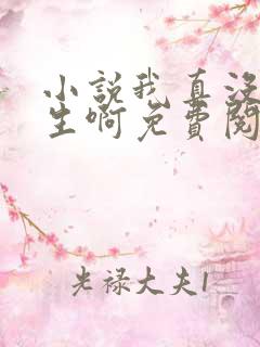 小说我真没想重生啊免费阅读全文