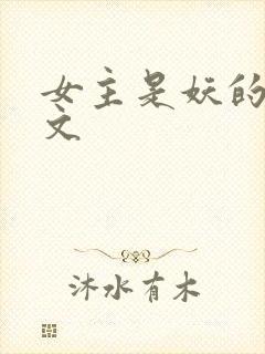 女主是妖的修仙文