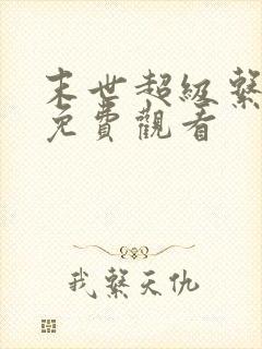 末世超级系漫画免费观看