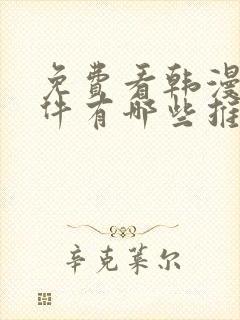 免费看韩漫的软件有哪些推荐