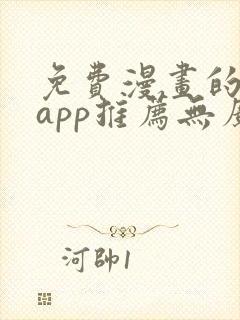 免费漫画的软件app推荐无广告