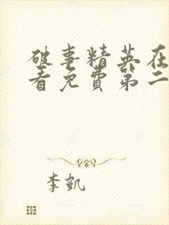 破事精英在线观看免费第二季