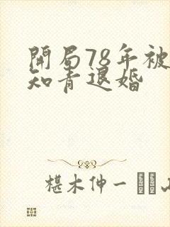 开局78年被女知青退婚