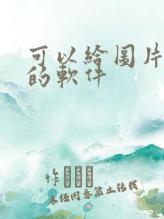 可以给图片涂色的软件