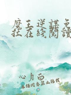 魔王逆谋免费下拉在线阅读未增删