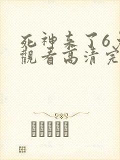 死神来了6免费观看高清完整版国语