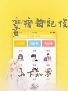 寄宿日记俊宇漫画：结局+番外