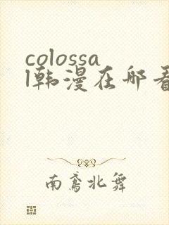 colossal韩漫在哪看