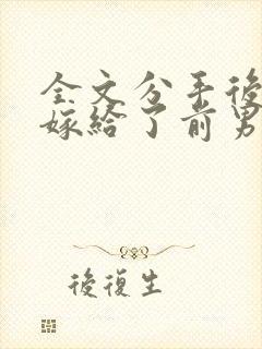 全文分手后,我嫁给了前男友的小叔