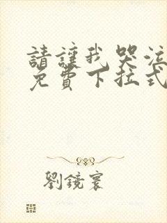 请让我哭泣漫画免费下拉式