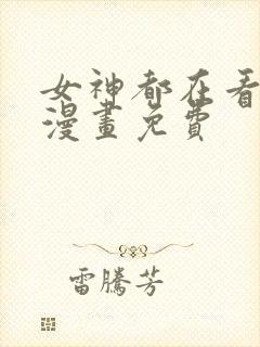 女神都在看这些漫画免费