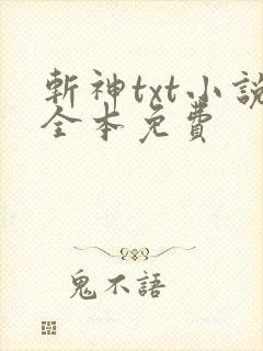斩神txt小说全本免费