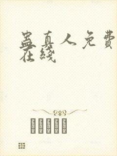 蛊真人免费阅读在线