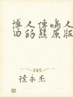 博人传鸣人吃雏田的熊原版