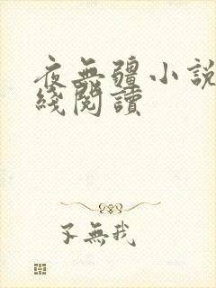 夜无疆小说网在线阅读