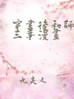 穿书后和师尊二三事漫画