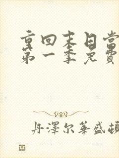 重回末日当大佬第一季免费观看