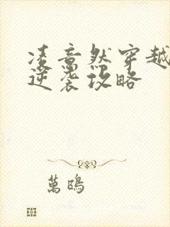 凌意然穿越王妃逆袭攻略