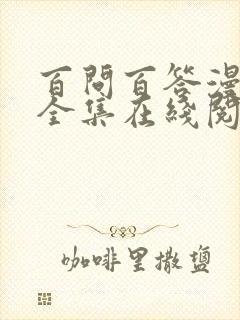 百问百答漫画书全集在线阅读