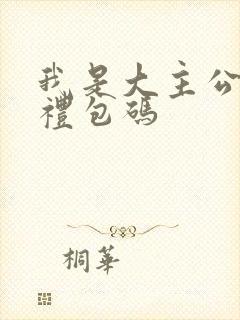 我是大主公最新礼包码