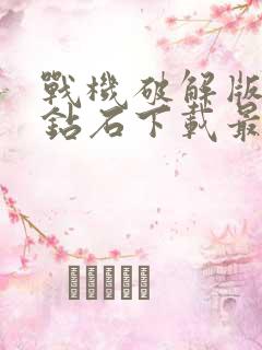 战机破解版无限钻石下载最新版