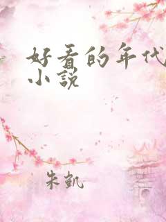 好看的年代文的小说
