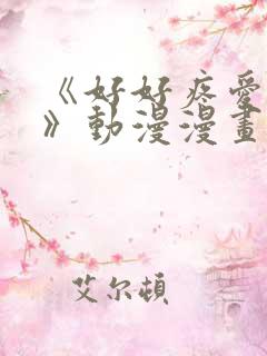 《好好疼爱里面》动漫漫画在线观看