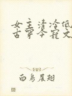 女主清冷低调的古穿今宠文