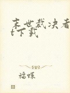 末世裁决者txt下载