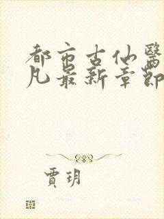 都市古仙医叶不凡最新章节