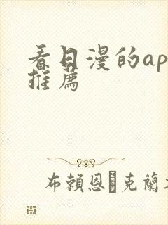 看日漫的app推荐