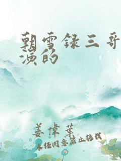 朝雪录三哥是谁演的