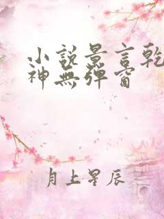 小说景言乾坤剑神无弹窗