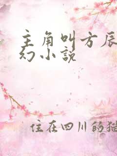 主角叫方辰的玄幻小说