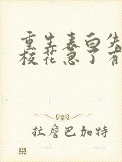 重生表白失败,校花急了有声小说完整