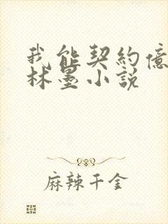 我能契约亿只鬼林墨小说