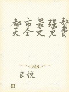 都市最强赘婿叶天全文免费阅读