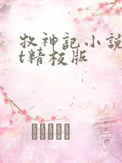 牧神记小说txt精校版