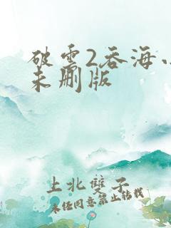 破云2吞海小说未删版