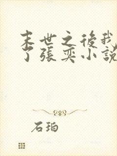 末世之后我重生了张奕小说