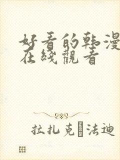 好看的韩漫免费在线观看