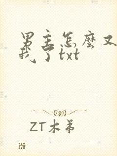 男主怎么又爱上我了txt