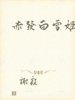 赤发白雪姬欧比