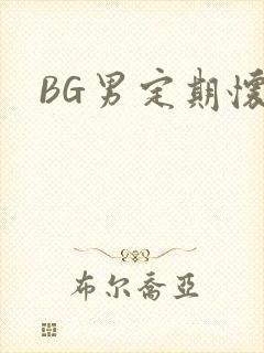 BG男定期怀卵