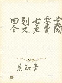 回到七零当知青全文免费阅读