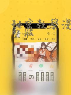 秘密教学漫画完整版