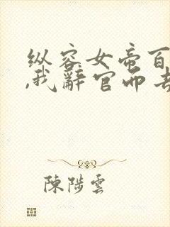 纵容女帝百次后,我辞官而去2