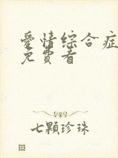 爱情综合症泰剧免费看