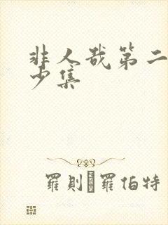 非人哉第二季多少集