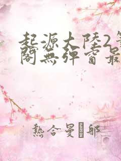 起源大陆2笔趣阁无弹窗最新章节免费阅读